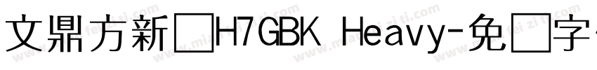 文鼎方新书H7GBK Heavy字体转换